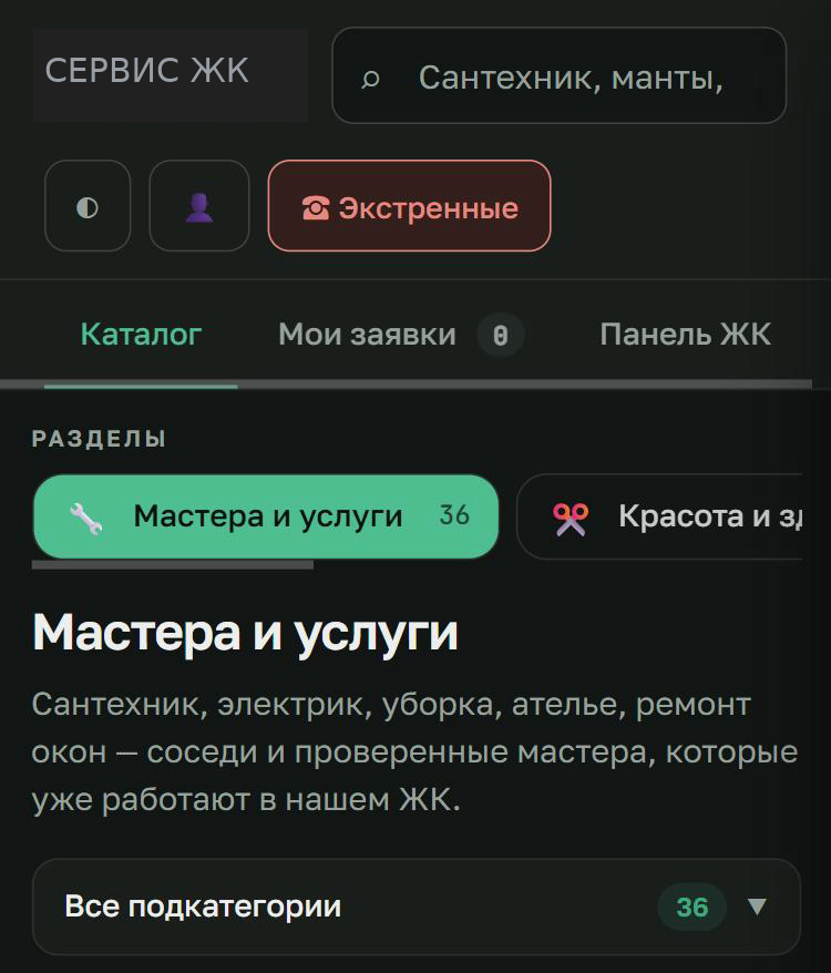 Экран приложения: разделы услуг, поиск, заявки